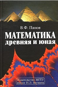 Книга Математика древняя и юная