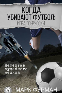Книга Когда убивают футбол: игра по-русски