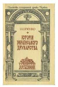 Книга Історія українського друкарства