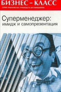 Книга Имидж и самопрезентация в бизнесе