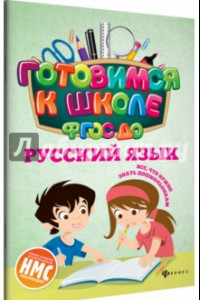 Книга Русский язык. ФГОС ДО