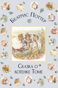 Книга Сказка о котенке Томе