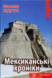 Книга Мексиканські хроніки