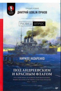 Книга Под Андреевским и Красным флагом: Русский флот в Первой мировой войне, Февральской и Октябрьской революциях.1914-1918 гг.