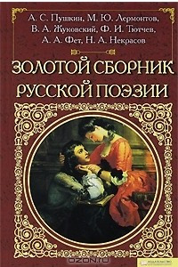 Книга Золотой сборник русской поэзии