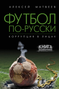 Книга Футбол по-русски. Коррупция в лицах