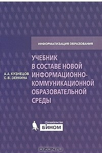 Книга Учебник в составе новой информационно-коммуникационной образовательной среды