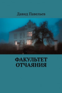 Книга Факультет отчаяния