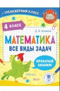 Книга Математика. 4 класс. Все виды задач