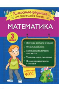 Книга Математика. 3 класс. Классные задания для закрепления знаний. ФГОС