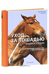 Книга Уход за лошадью. Исчерпывающее знакомство с миром лошадей