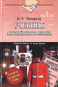 Книга Учебник английского языка / Essential English