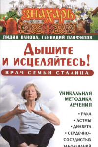 Книга Дышите и исцеляйтесь! Врач семьи Сталина. Уникальная методика лечения рака, астмы, диабета, сердечно-сосудистых заболеваний