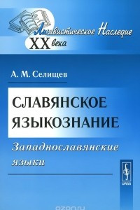 Книга Славянское языкознание. Западнославянские языки