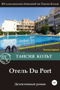 Книга Отель Du Port