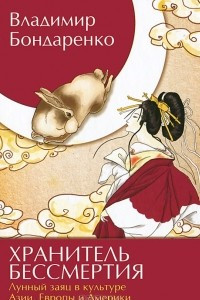 Книга Хранитель бессмертия. Лунный заяц в культуре Азии, Европы и Америки