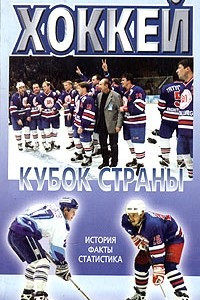 Книга Хоккей. Кубок страны (история, факты, статистика)