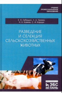 Книга Разведение и селекция сельскохозяйственных животных. Учебное пособие