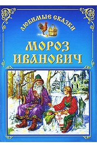 Книга Мороз Иванович