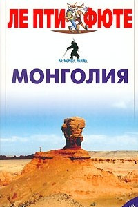 Книга Монголия. Путеводитель