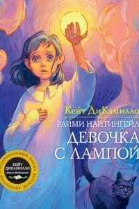 Книга Райми Найтингейл - девочка с лампой