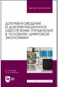 Книга Документоведение и документационное обеспечение управления в условиях цифровой экономики
