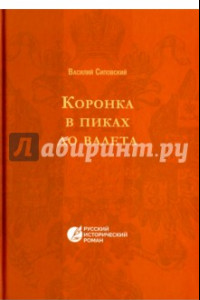 Книга Коронка в пиках до валет. Русский исторический