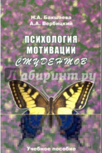 Книга Психология мотивации студентов. Учебное пособие