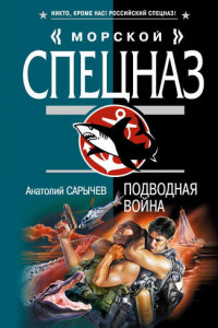 Книга Подводная война