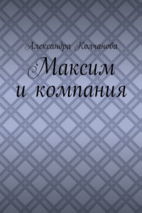 Книга Максим и компания