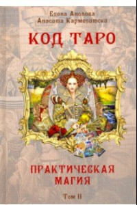 Книга Код Таро и Практическая Магия в Таро. Том 2