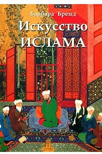 Книга Искусство ислама