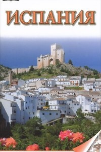Книга Испания. Иллюстрированный путеводитель
