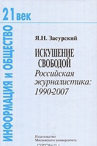 Книга Искушение свободой. Российская журналистика. 1990-2007