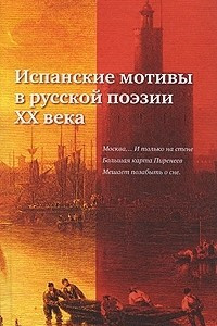Книга Испанские мотивы в русской поэзии ХХ века