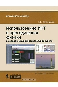 Книга Использование ИКТ в преподавании физики в средней общеобразовательной школе