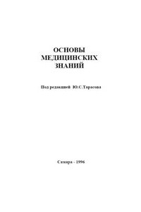 Книга Основы медицинских знаний