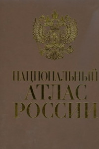 Книга Национальный атлас России