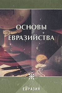 Книга Основы Евразийства