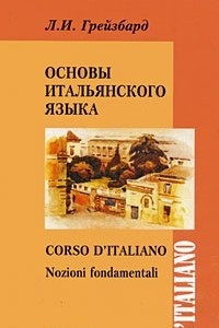 Книга Основы итальянского языка. Кн.+CD