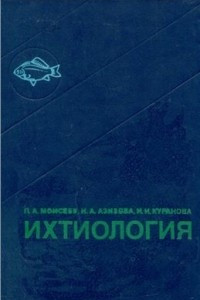 Книга: Ихтиология