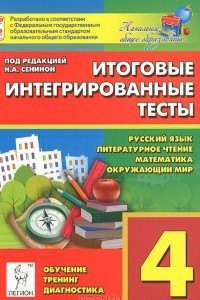 Книга Итоговые интегрированные тесты. 4 класс. Русский язык, литературное чтение, математика, окружающий мир
