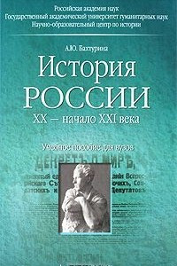 Книга История России. ХХ - начало XXI века