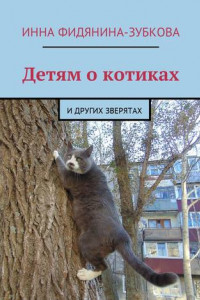 Книга Детям о котиках. И других зверятах