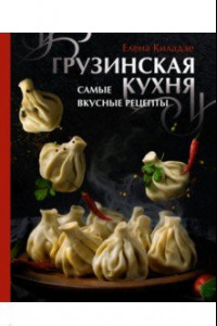 Книга Грузинская кухня. Самые вкусные рецепты