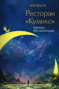 Книга Ресторан «Кумихо». Кастинг для покойников