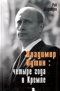 Книга Владимир Путин. 4 года в Кремле