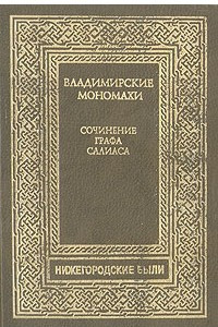 Книга Владимирские Мономахи