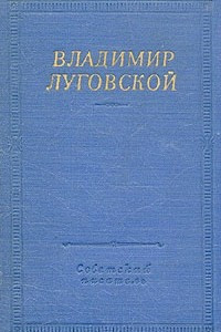 Книга Владимир Луговской. Стихотворения и поэмы