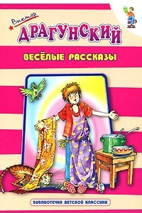 Книга Виктор Драгунский. Веселые рассказы